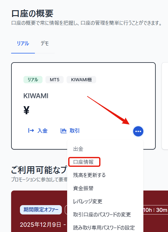 XM会員ページ（PC）の口座概要で「…」メニューを開き、「口座情報」を選択する画面