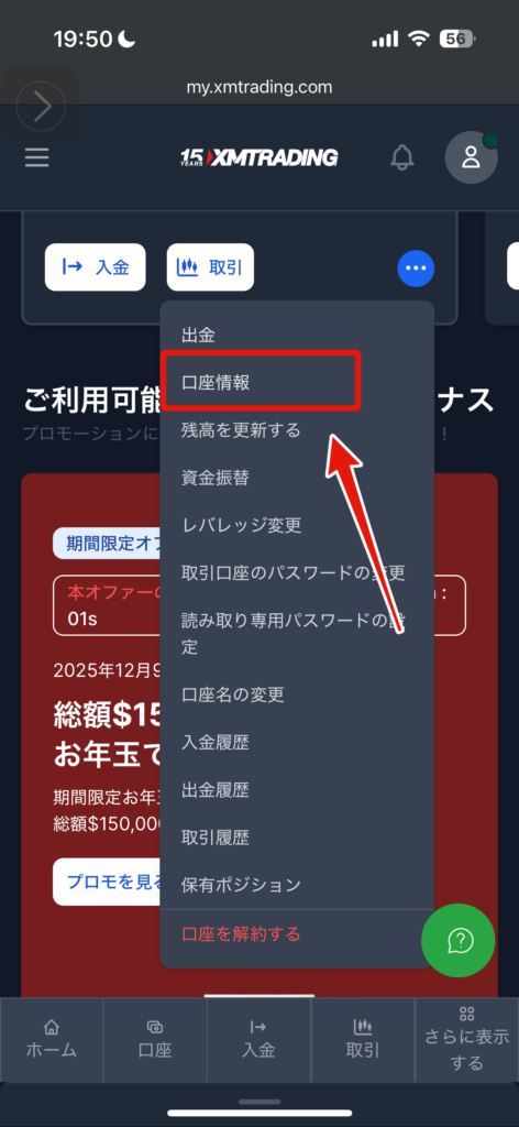 XM会員ページ（スマホ）のメニューから「口座情報」を選択する画面