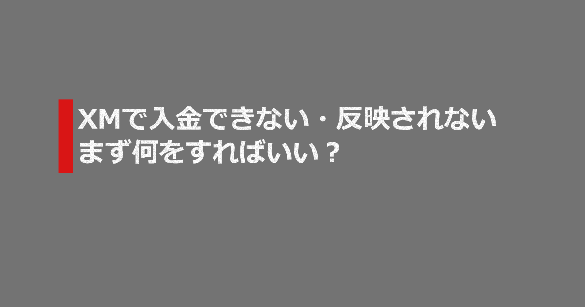 XMで入金できない・反映されないときの最短対処3ステップ