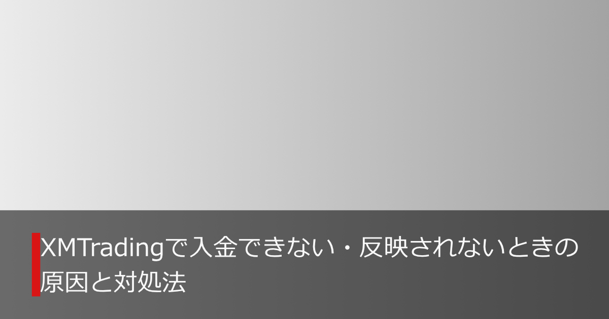 XMTradingで入金が反映されない場合の原因と対処法を解説する画像