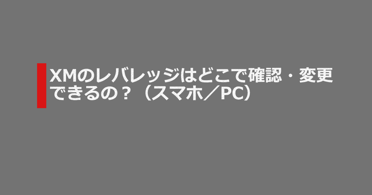 XMのレバレッジ設定・変更・確認方法（スマホ/PC対応）のアイキャッチ画像