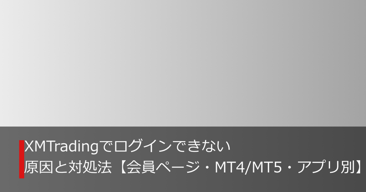 XMTradingの会員ページやMT4・MT5にログインできない原因と対処法を説明するイメージ画像