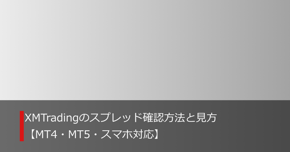 XMTradingのスプレッド確認方法と見方を解説するアイキャッチ画像