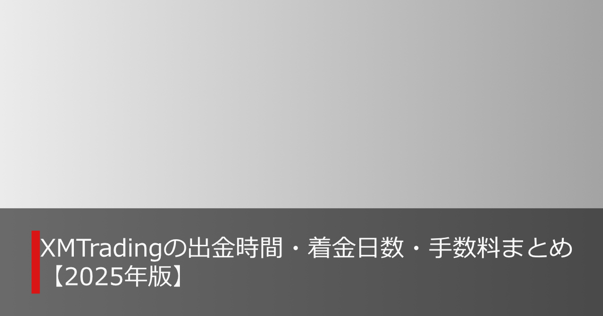 XMTradingの出金時間・着金日数・手数料や優先順位を解説する記事のアイキャッチ画像