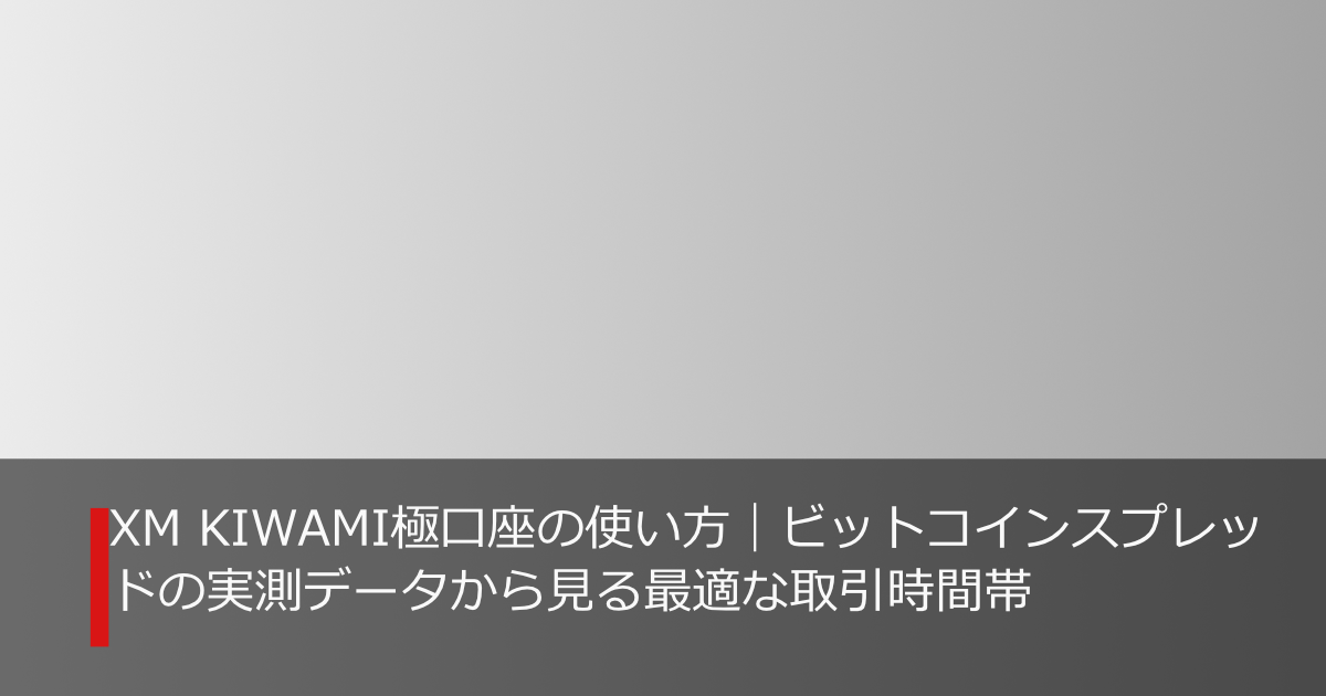 XM KIWAMI極口座のビットコインスプレッドと最適な取引時間帯を示したアイキャッチ画像