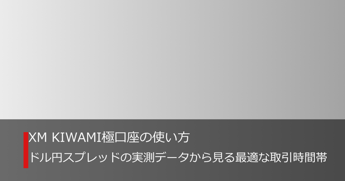 XM KIWAMI極口座のドル円スプレッド実測データから見た最適な取引時間帯のアイキャッチ画像
