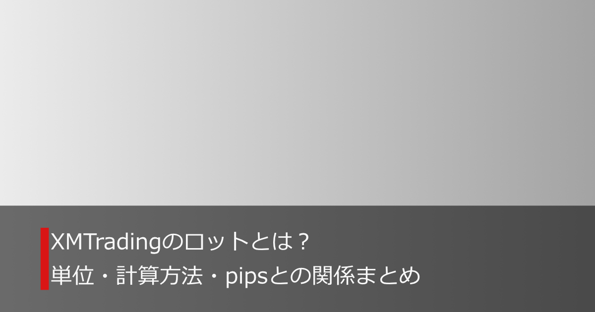 XMTradingのロットとは？単位・計算方法・pipsとの関係を解説するアイキャッチ画像
