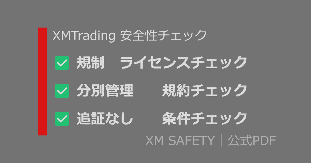 MTradingの安全性チェック（規制・分別管理・追証なし）を公式PDFで確認