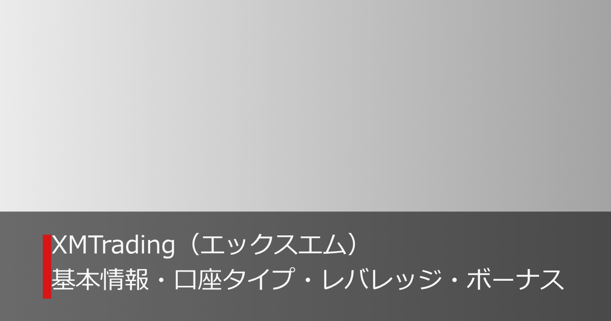 XMTrading（エックスエム）の基本情報・口座タイプ・レバレッジ・ボーナス