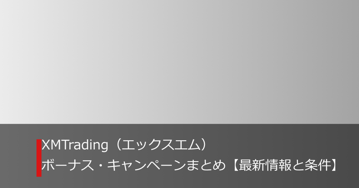 XMTradingのボーナス・キャンペーン最新情報と条件まとめ