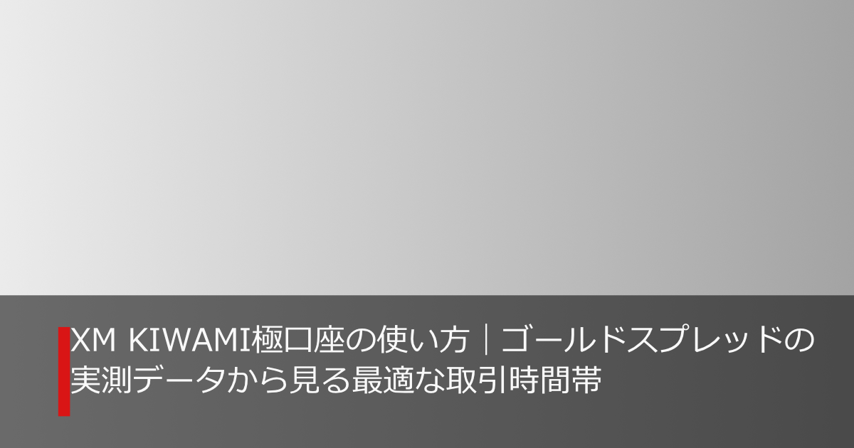 XM KIWAMI極口座のゴールドスプレッドと最適な取引時間帯を解説する記事のアイキャッチ画像