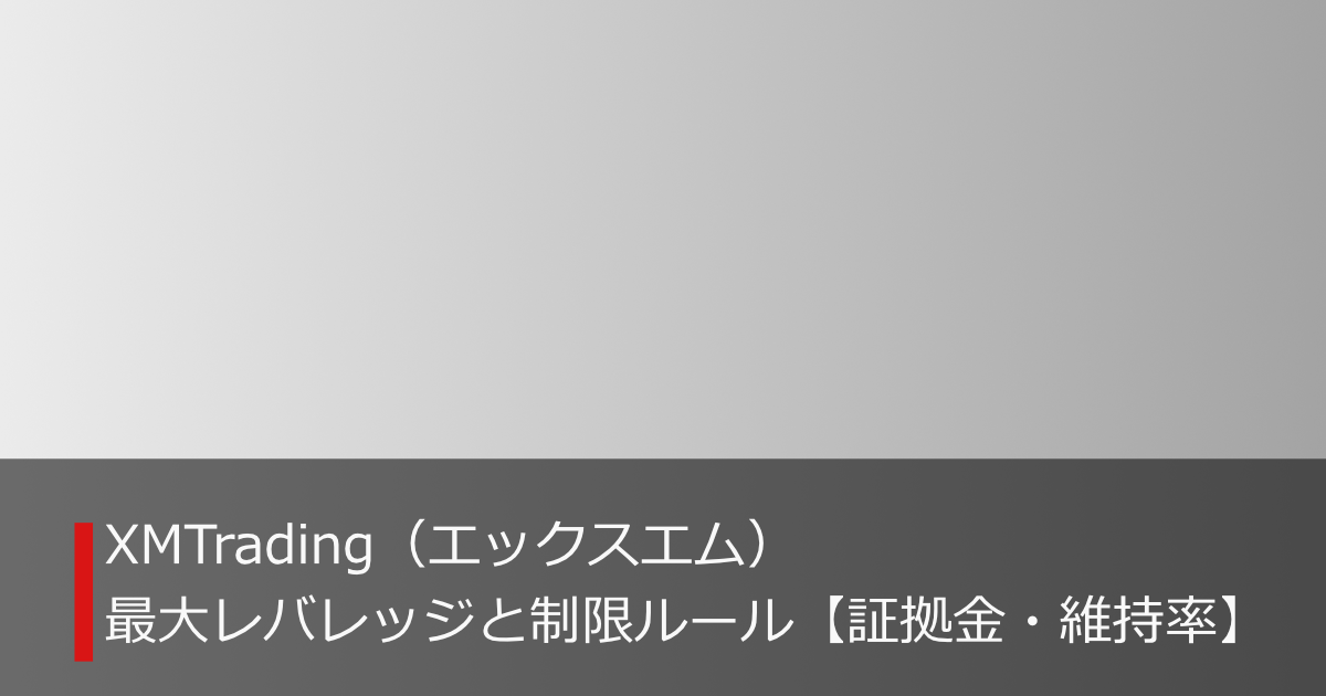 XMTradingの最大レバレッジと制限ルールを解説【証拠金・維持率】