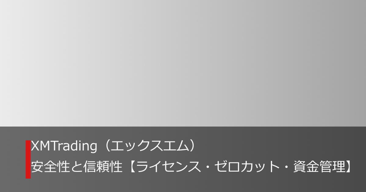 XMTradingの安全性と信頼性（ライセンス・ゼロカット・資金管理）を徹底解説