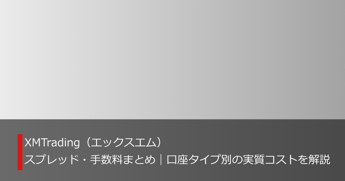 XMTradingのスプレッドと手数料を口座タイプ別に解説