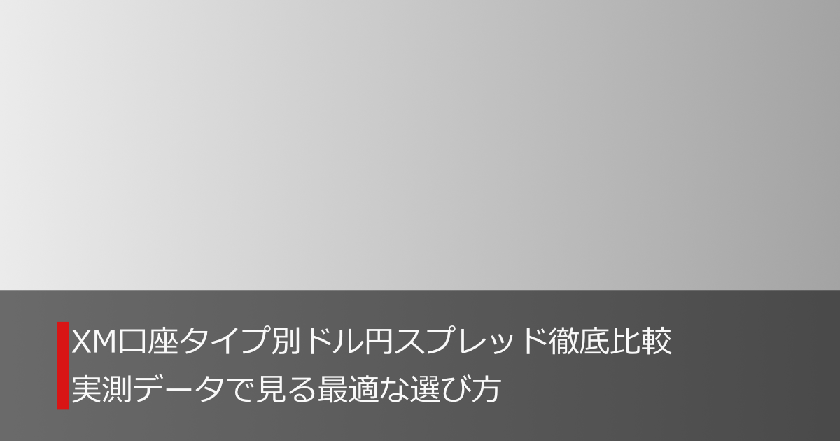XM口座タイプ別ドル円スプレッド徹底比較｜実測データで見る最適な選び方