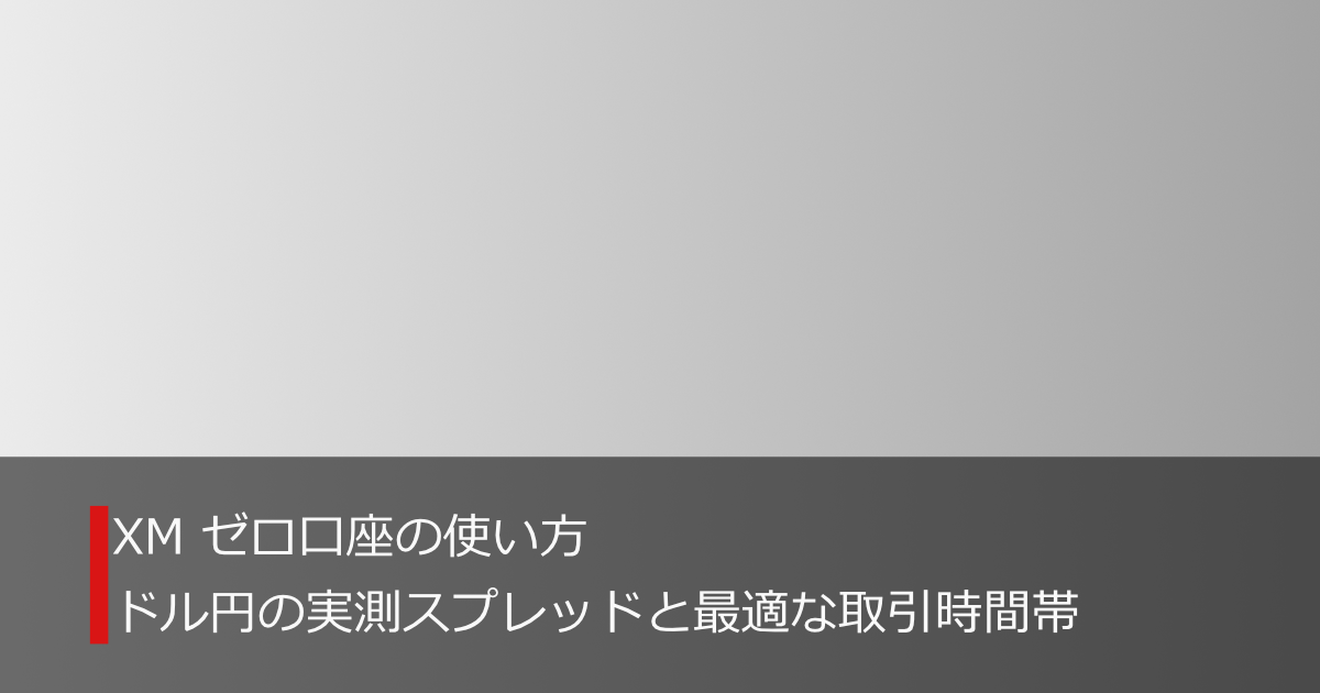 XMゼロ口座のドル円（USD/JPY）実測スプレッドと最適な取引時間帯