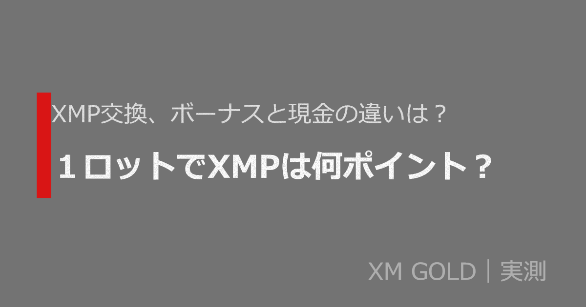 XMのXMP交換ガイド｜ボーナスと現金の違い・1ロットのXMP獲得ポイント