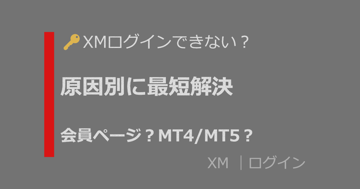 XMログインできない？原因別に最短解決（会員ページ・MT4/MT5）
